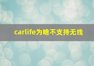 carlife为啥不支持无线