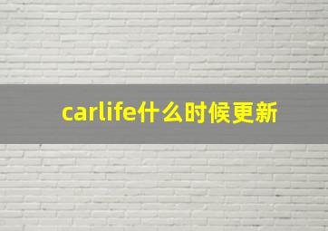 carlife什么时候更新