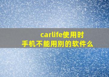 carlife使用时手机不能用别的软件么