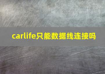 carlife只能数据线连接吗