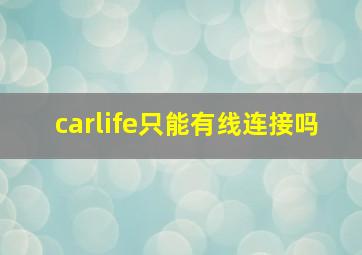 carlife只能有线连接吗