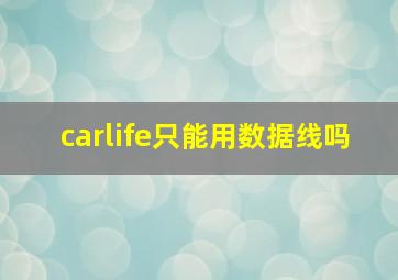 carlife只能用数据线吗