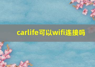 carlife可以wifi连接吗