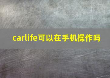 carlife可以在手机操作吗