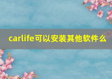 carlife可以安装其他软件么