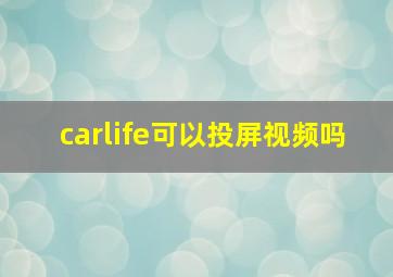 carlife可以投屏视频吗