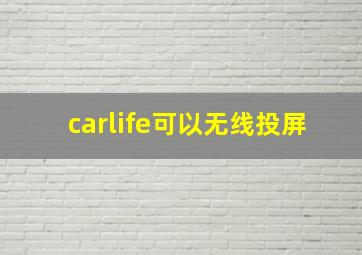 carlife可以无线投屏