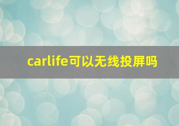 carlife可以无线投屏吗