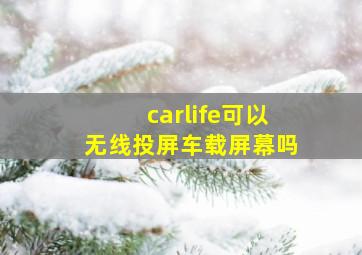 carlife可以无线投屏车载屏幕吗