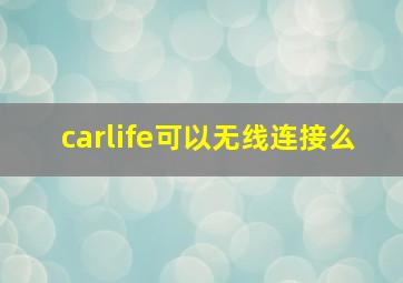 carlife可以无线连接么