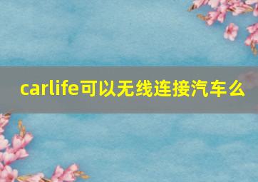 carlife可以无线连接汽车么