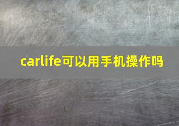 carlife可以用手机操作吗