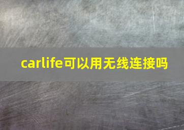 carlife可以用无线连接吗