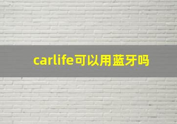 carlife可以用蓝牙吗