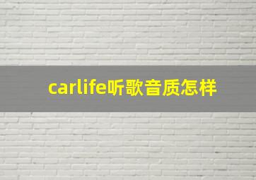 carlife听歌音质怎样