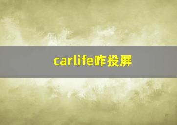 carlife咋投屏