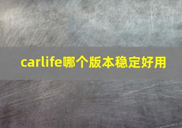 carlife哪个版本稳定好用