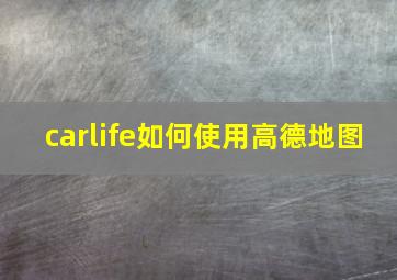 carlife如何使用高德地图