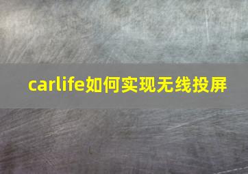 carlife如何实现无线投屏