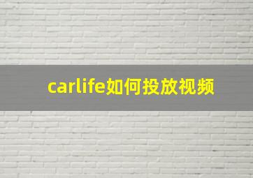 carlife如何投放视频