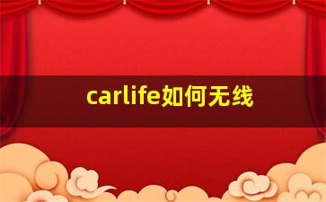 carlife如何无线