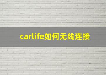 carlife如何无线连接