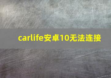 carlife安卓10无法连接