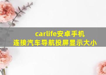 carlife安卓手机连接汽车导航投屏显示大小