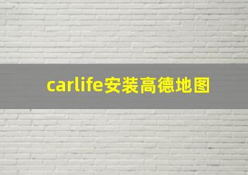 carlife安装高德地图