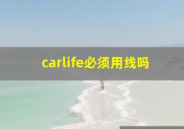 carlife必须用线吗