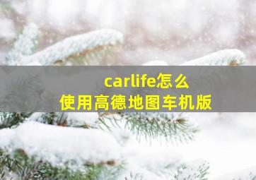 carlife怎么使用高德地图车机版