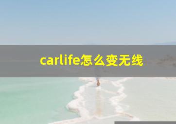 carlife怎么变无线