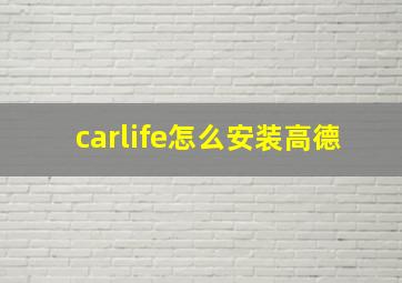 carlife怎么安装高德