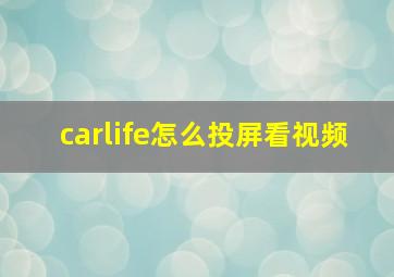 carlife怎么投屏看视频