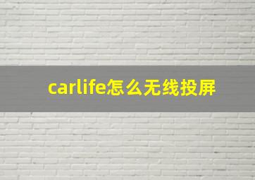 carlife怎么无线投屏