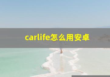 carlife怎么用安卓