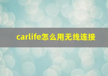 carlife怎么用无线连接