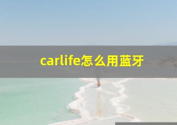 carlife怎么用蓝牙