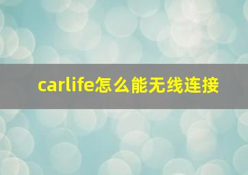 carlife怎么能无线连接