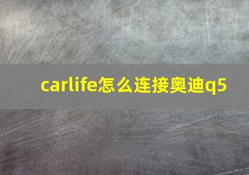 carlife怎么连接奥迪q5