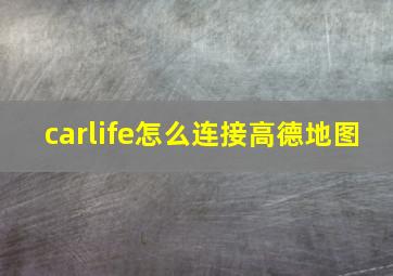 carlife怎么连接高德地图