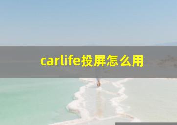 carlife投屏怎么用