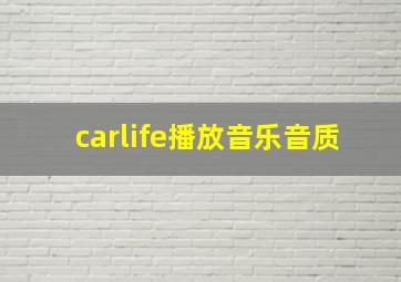 carlife播放音乐音质