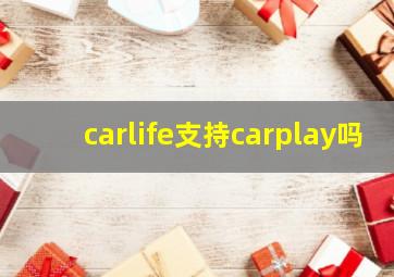 carlife支持carplay吗