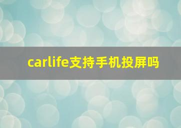 carlife支持手机投屏吗