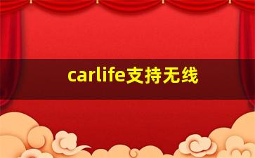 carlife支持无线