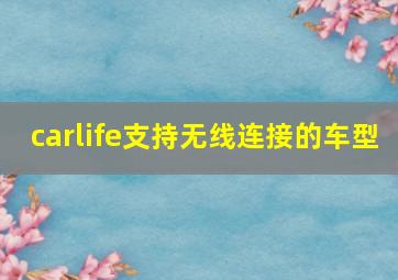 carlife支持无线连接的车型