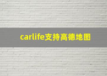 carlife支持高德地图