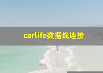 carlife数据线连接