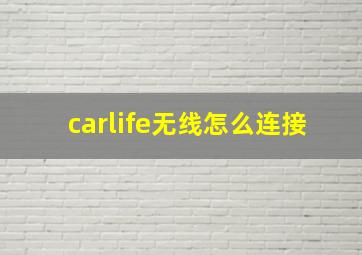 carlife无线怎么连接